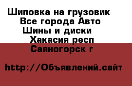 Шиповка на грузовик. - Все города Авто » Шины и диски   . Хакасия респ.,Саяногорск г.